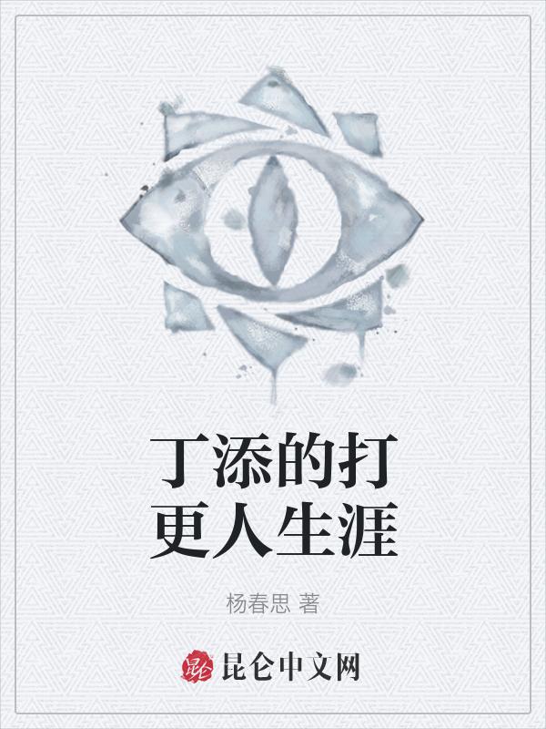丁添的打更人生涯