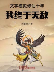 文字模拟修仙十年，我终于无敌！