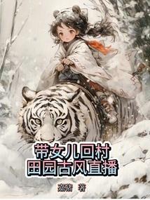 带女儿回村，田园古风直播