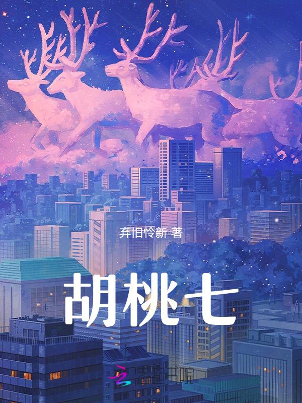 胡桃七