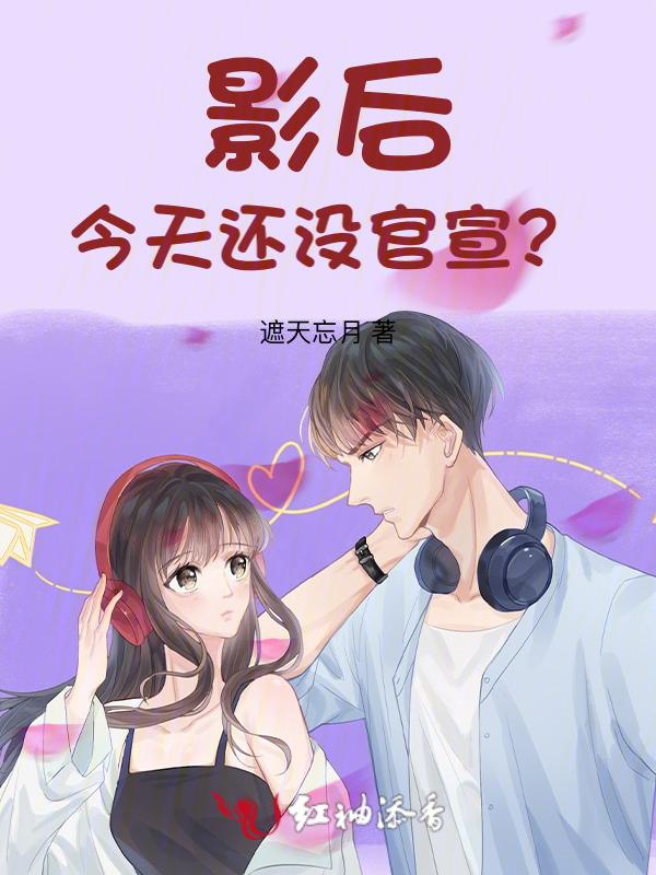 影后今天还没官宣？