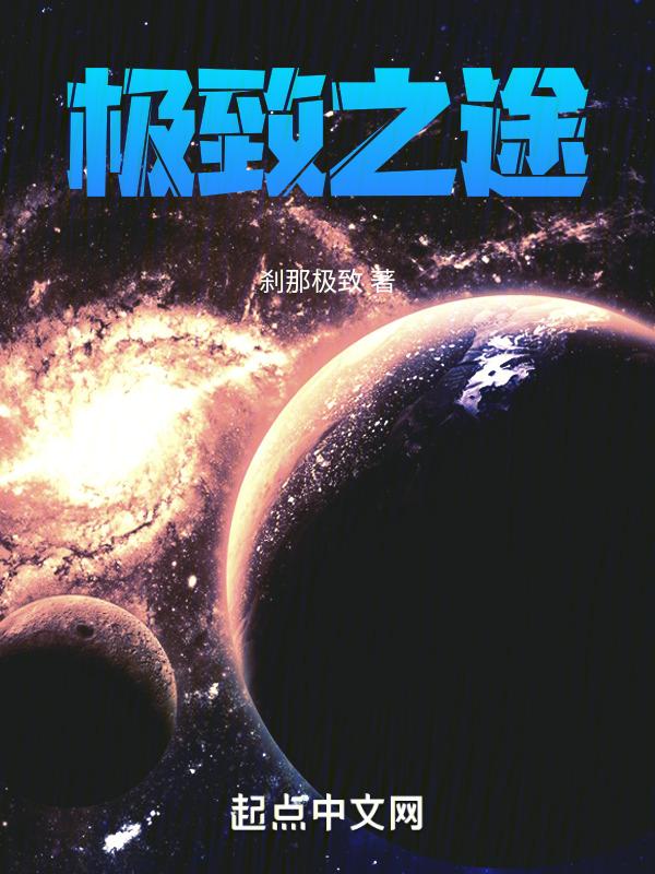 极致之途