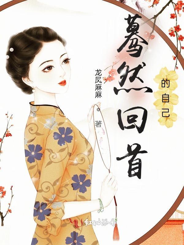 蓦然回首的自己