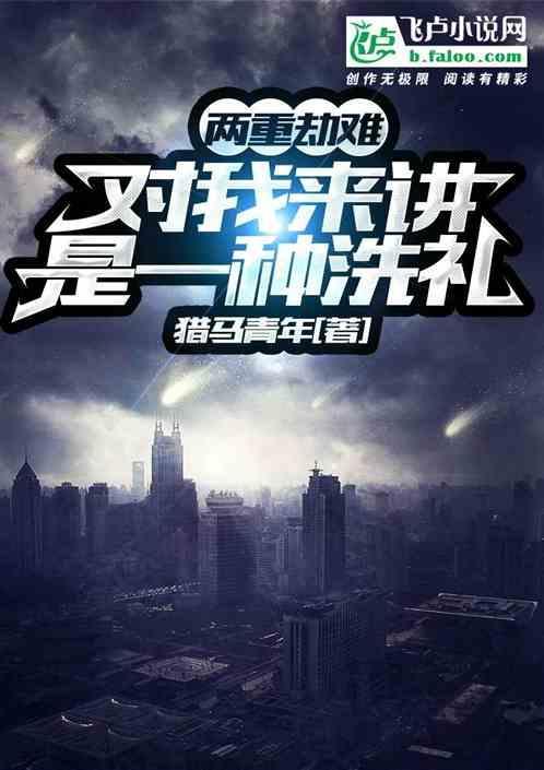 两重劫难，对我来讲是一场洗礼