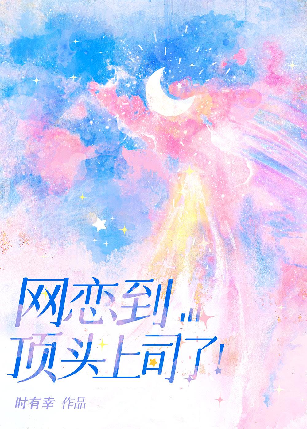 网恋到顶头上司了！