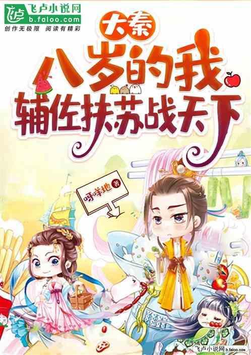 大秦：八岁的我，辅佐扶苏战天下