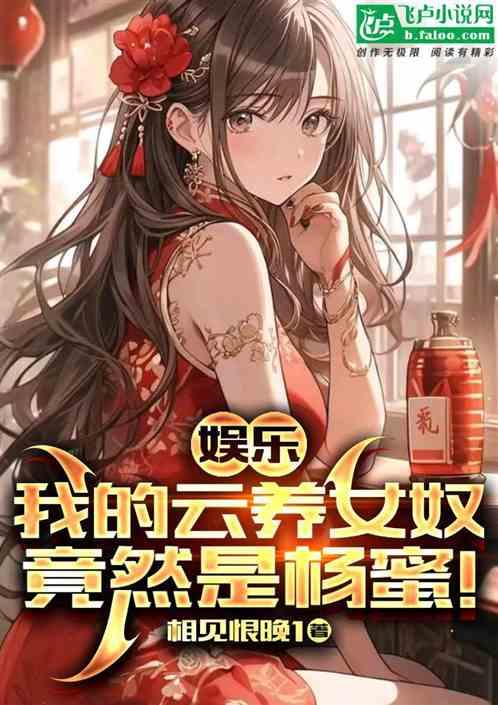 娱乐：我的云养女竟然是杨蜜！