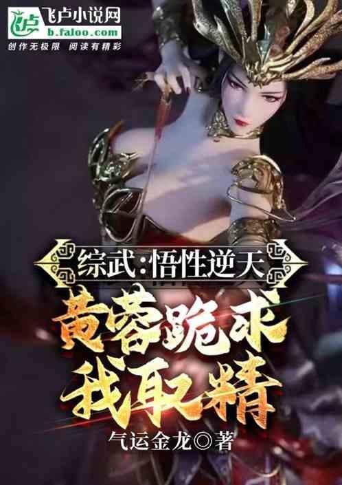 综武：悟性逆天，从黄蓉开始纳妾