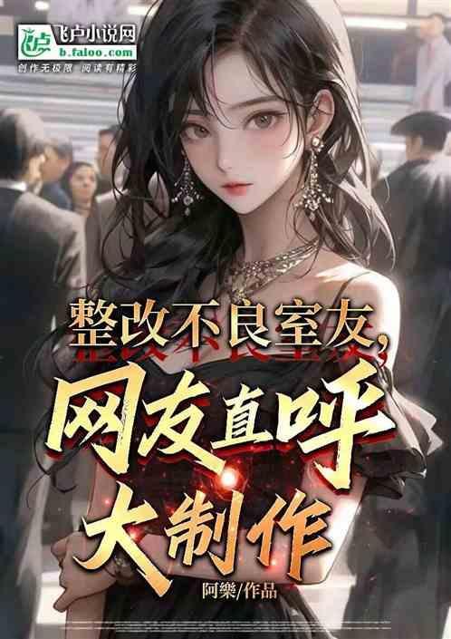 整改不良室友，网友直呼大制作