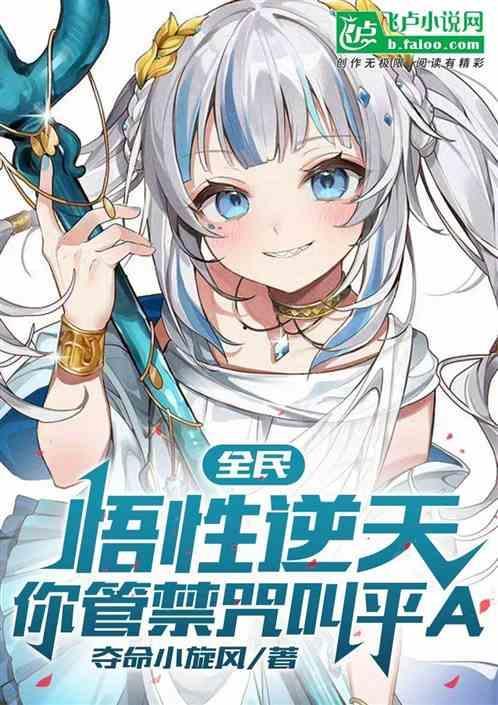 全民：悟性逆天，你管禁咒叫平A