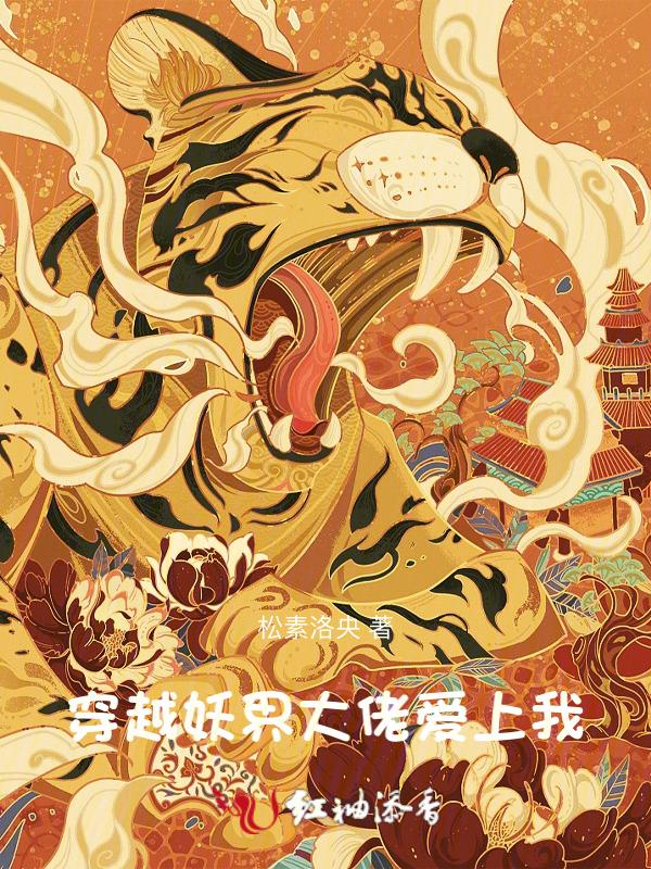 穿越：妖界大佬看上我