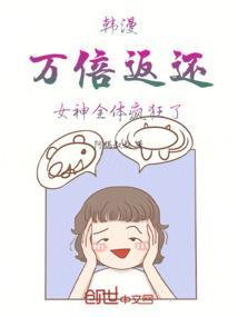 韩漫：万倍返还，女神全体疯狂了