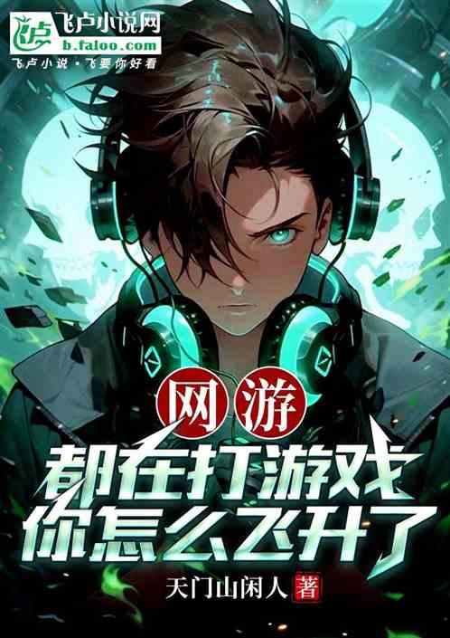 网游：都在打游戏，你怎么飞升了