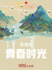 普通的青春时光