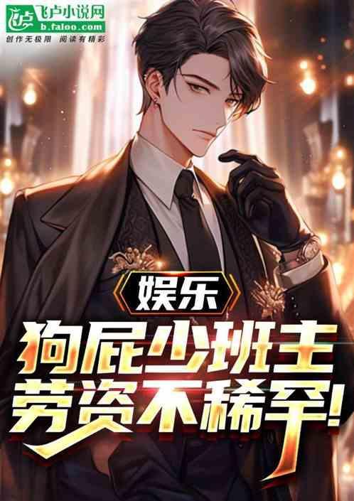 娱乐：狗屁少班主，劳资不稀罕！