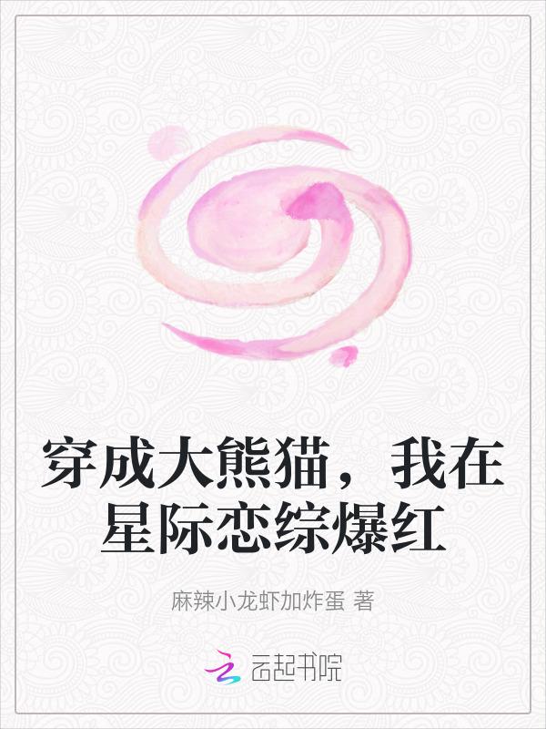 穿成大熊猫，我在星际恋综爆红
