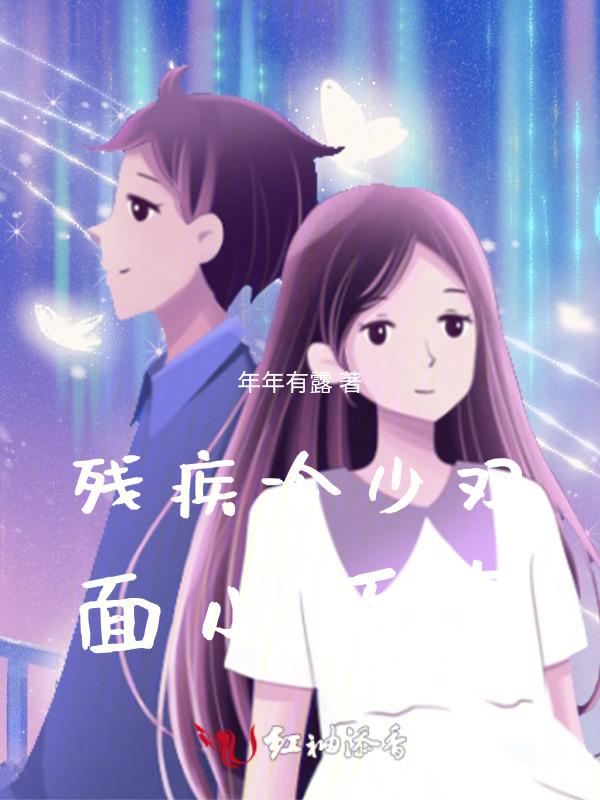 残疾冷少双面小娇妻