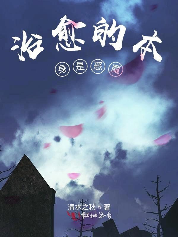 治愈的本身是恶魔