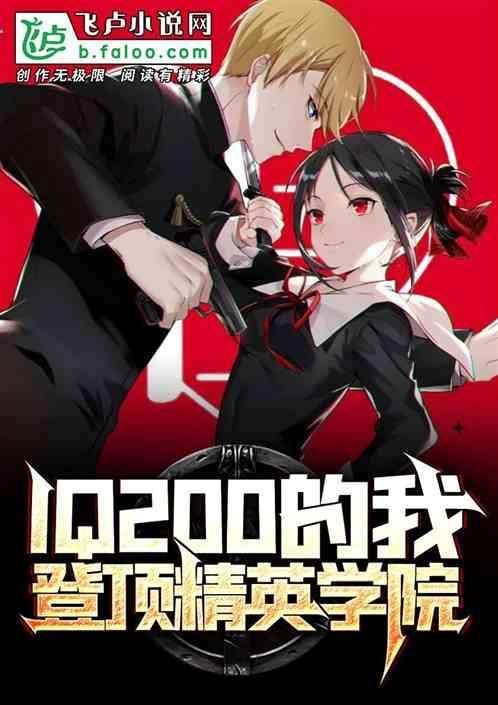 IQ200的我登顶精英学院