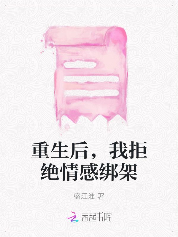 重生后，我拒绝情感绑架