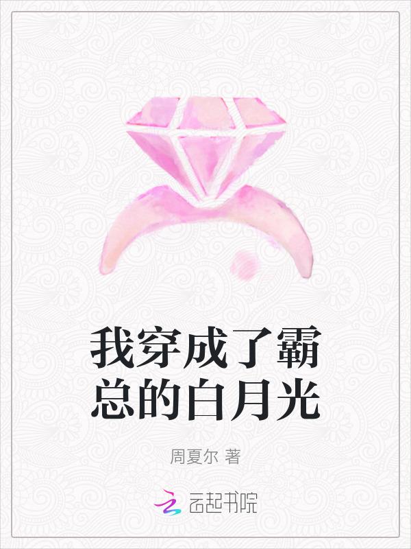 穿越五年后，我和清冷男主有了崽
