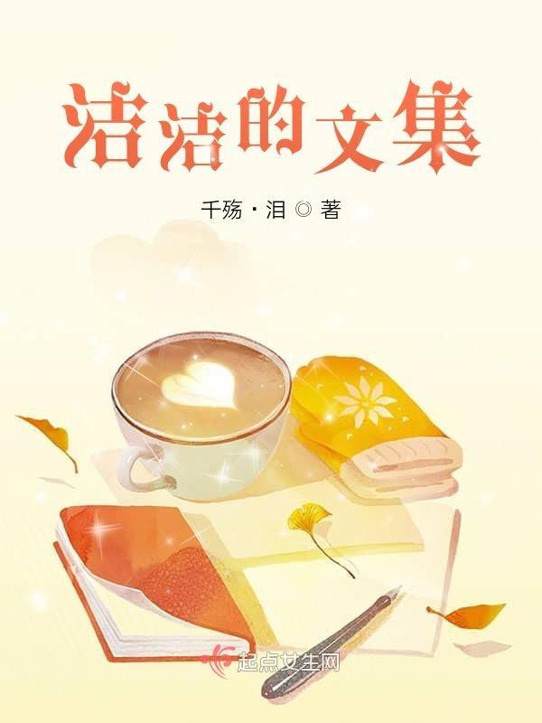 洁洁的文集