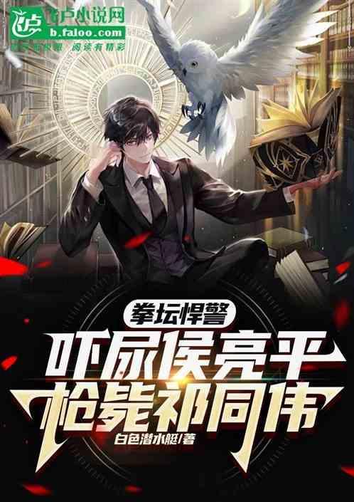 我，吓尿侯亮平，祁同伟认做义父