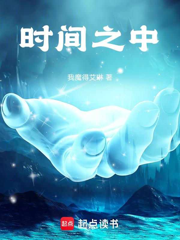 时间之中