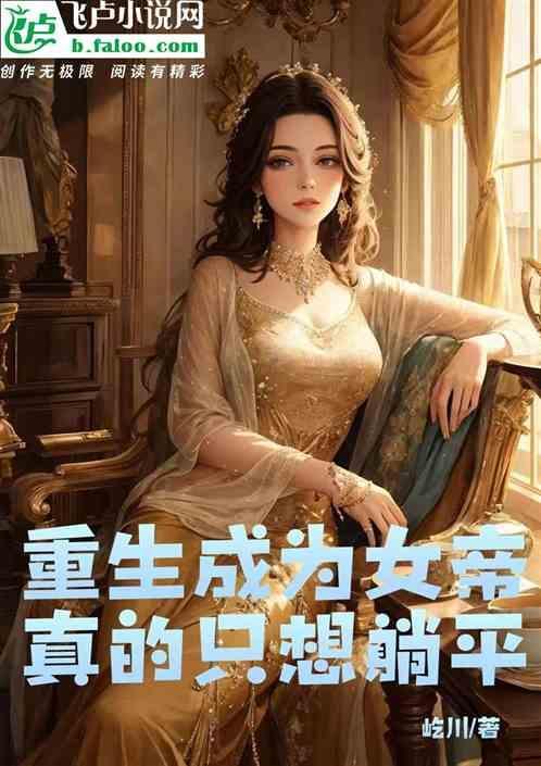 重生成为女帝，真的只想躺平