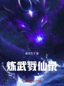 炼武戮仙录