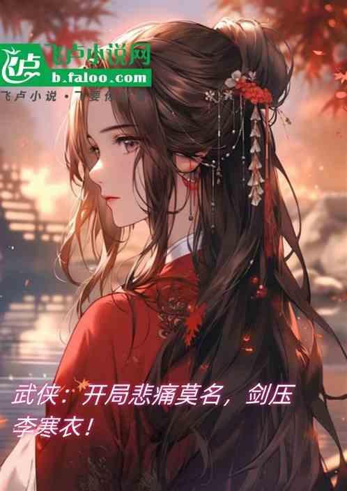 武侠：开局悲痛莫名，剑压李寒衣
