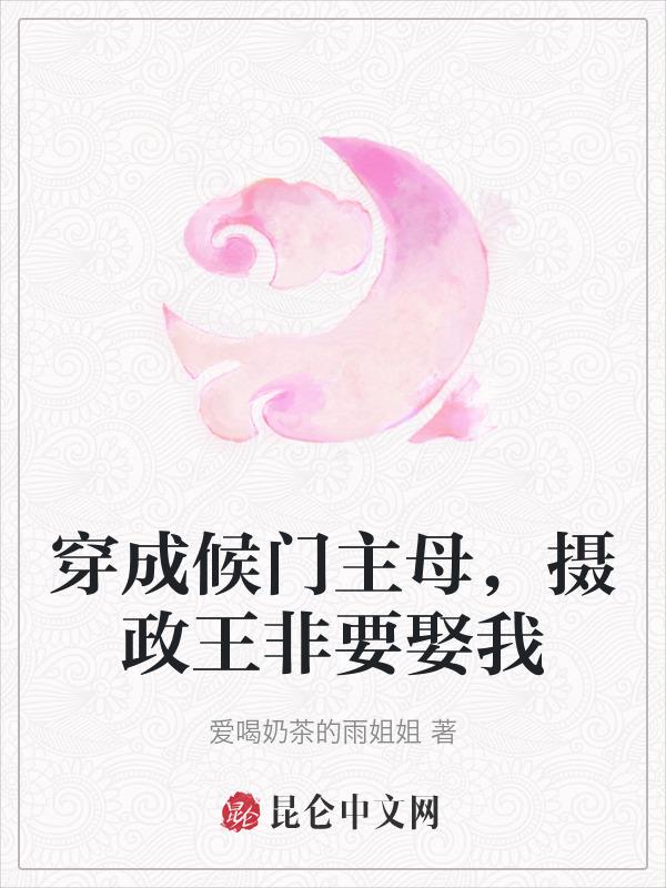穿成侯门主母，摄政王非要娶我