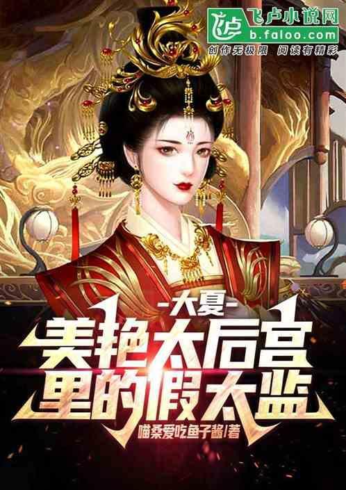 大夏：美艳太后宫里的假太监