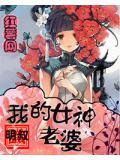 我的女神老婆