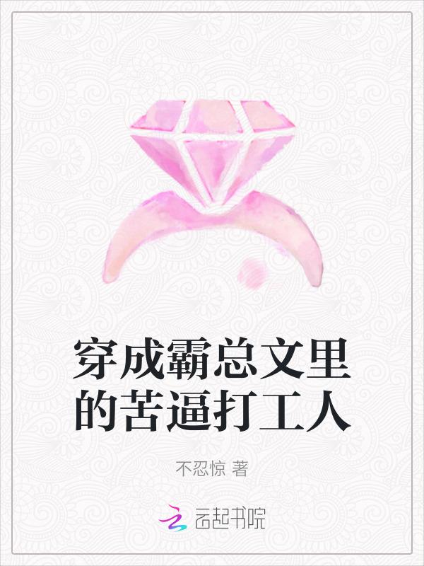 穿成霸总文里的苦逼打工人