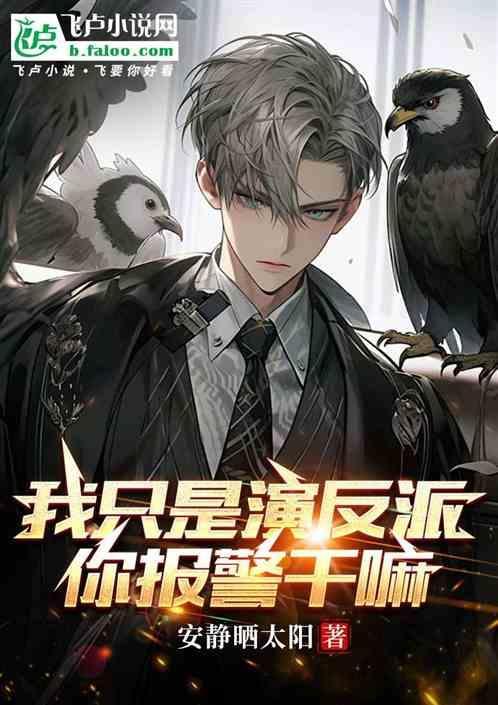 我只是演反派，你报警干嘛？