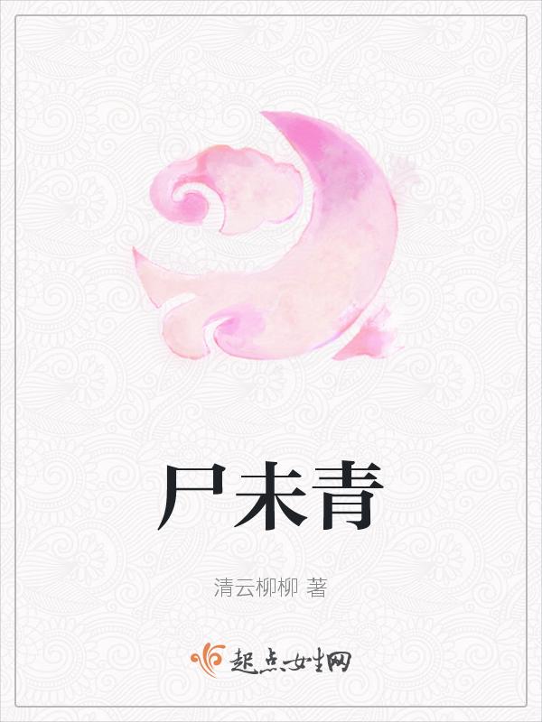 尸未青