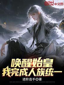 唤醒始皇，我完成人族统一！