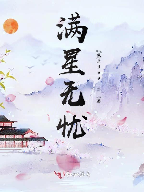 满星无忧