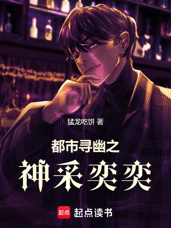 都市寻幽之神采奕奕