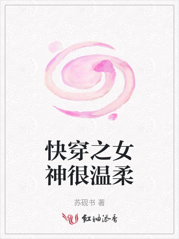 快穿之女神很温柔