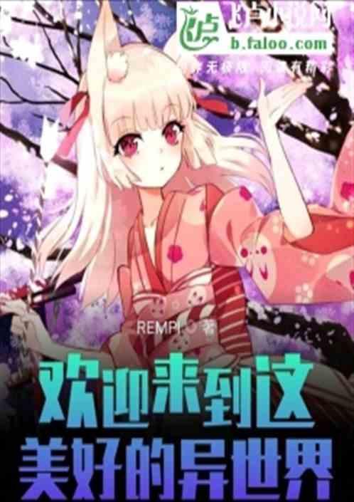 欢迎来到这美好的异世界