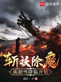 斩妖除魔从初雪降临开始