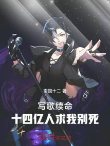 写歌续命，十四亿人求我别死