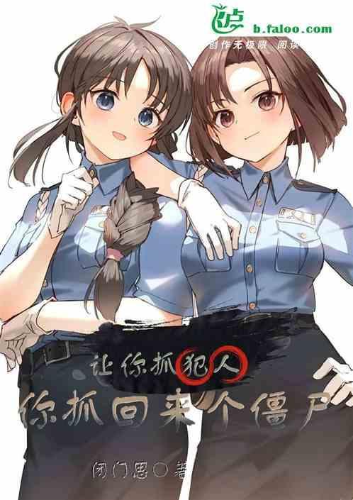 让你抓犯人，你抓回来个僵尸？