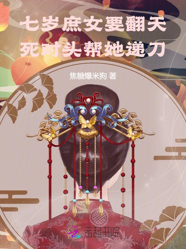 七岁庶女要翻天！死对头帮她递刀
