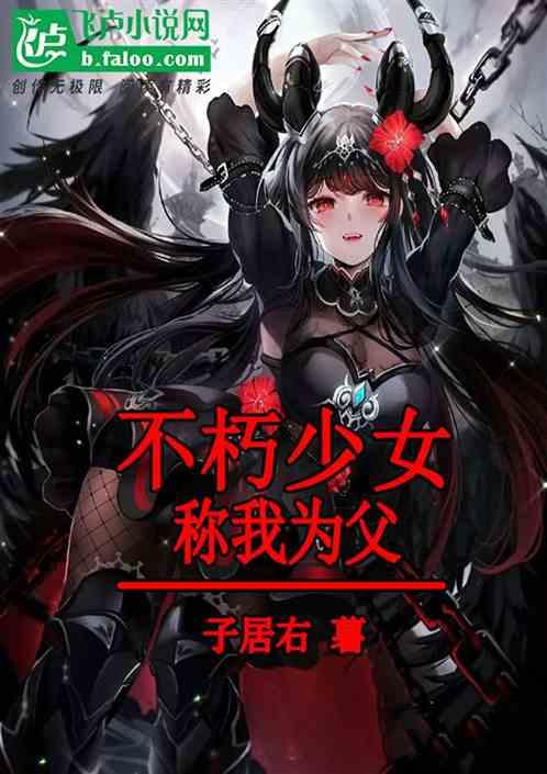 不朽少女称我为父