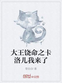 大王饶命之卡洛儿我来了