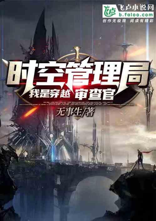时空管理局：我是穿越审查官