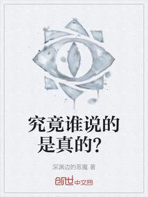 究竟谁说的是真的？